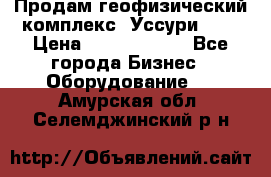 Продам геофизический комплекс «Уссури 2»  › Цена ­ 15 900 000 - Все города Бизнес » Оборудование   . Амурская обл.,Селемджинский р-н